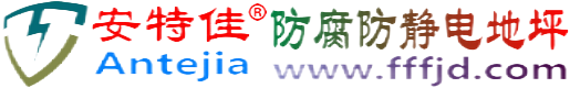 安特佳®海拉尔防腐防静电地坪